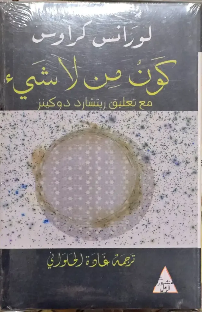 كون من لا شيئ, لورانس كراوس