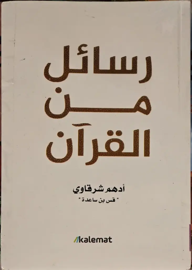 رسائل من القران, أدهم شرقاوي