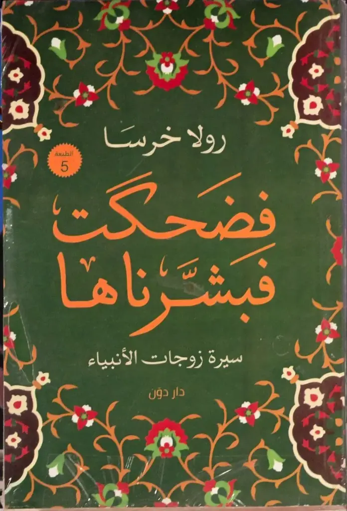 فضحكت فبشرناها - سيرة زوجات الانبياء, رولا خرسا