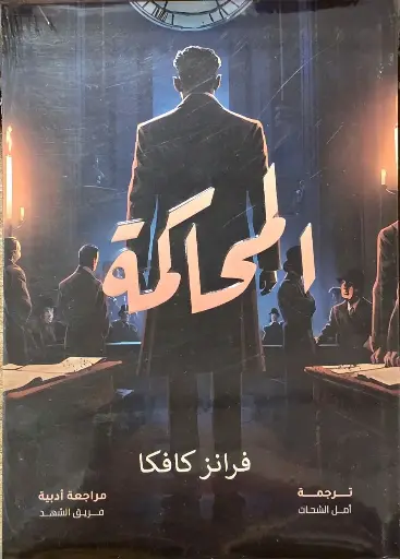 المحاكمة, فرانز كافكا